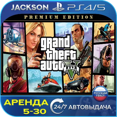 GTA V Premium Edition (PS4/PS5) RUS | Аренда - irongamers.ru