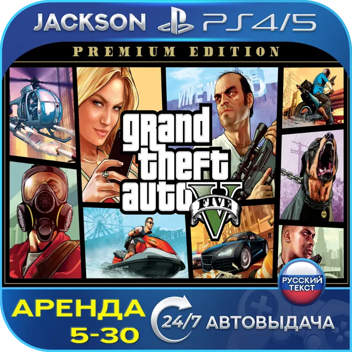 GTA V Premium Edition (PS4 · PS5) RUS · Аренда