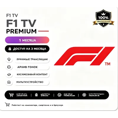 F1 TV Pro 1 месяцев гарантия - irongamers.ru
