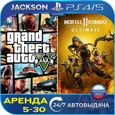 GTA V + Mortal kombat 11 (PS4/PS5) RUS | Аренда - irongamers.ru