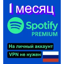 SPOTIFY ПРЕМИУМ ИНДИВИДУАЛЬНЫЙ 1 месяц