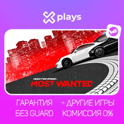 NEED FOR SPEED MOST WANTED + ВСЕ ЧАСТИ + ИГРЫ | БЕЗ GUARD | ГАРАНТИЯ 1 ГОД | STEAM - irongamers.ru