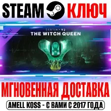 Destiny 2 The Witch Queen (Королева-ведьма) Steam Ключ