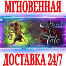 Ghost of a Tale ⭐Steam\РФ+Весь Мир\Key⭐ + Бонус