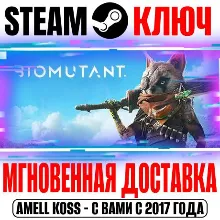 (Весь Мир) BIOMUTANT Steam Ключ +Бонус