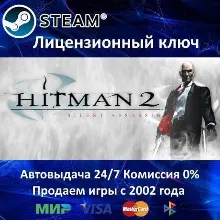 Hitman 2 Silent Assassin Steam⭐Ключ Активации РФ+СНГ+МИР АКЦИЯ 0% Карты