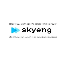 Skyeng промокод до 3 вводных уроков бесплатно Скайенг