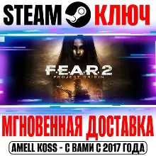 F.E.A.R. 2 Project Origin (FEAR 2) Steam Ключ РФ+СНГ