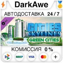 Cities: Skylines - Green Cities (Steam | RU) АВТОДОСТА