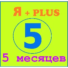 Я+ПОДПИСКА | 150 ДНЕЙ | Подходит Для Алисы