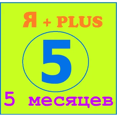 Я+ПОДПИСКА | 150 ДНЕЙ | Подходит Для Алисы - irongamers.ru