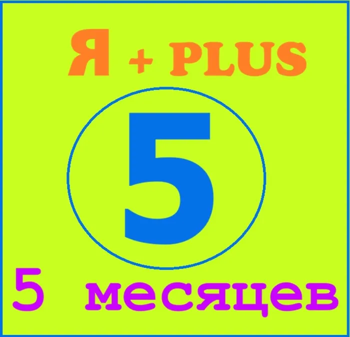 Я+ПОДПИСКА · 150 ДНЕЙ · Подходит Для Алисы