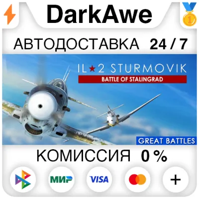 IL-2 Sturmovik: Battle of Stalingrad STEAM АВТО 0%