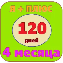 Я+ПОДПИСКА | 120 ДНЕЙ | Подходит Для Алисы 0%