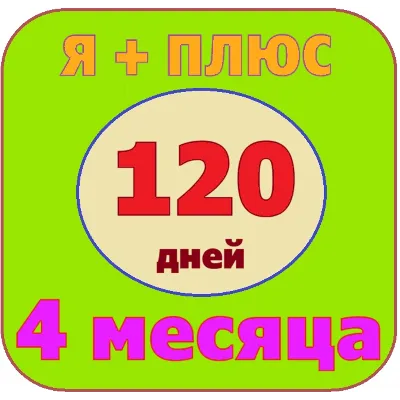 🟡🔴🟣Я+ПОДПИСКА | 120 ДНЕЙ | Подходит Для Алисы🟡🟣0%✅ - irongamers.ru
