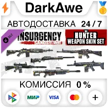 Insurgency: Sandstorm - Hunter Weapon Skin Set АВТО
