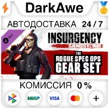 Insurgency: Sandstorm - Rogue Spec Ops Gear Set АВТО