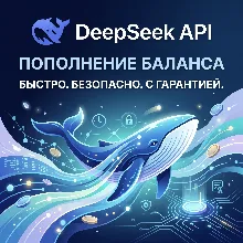 DeepSeek | Пополнение баланса API | Deep Seek