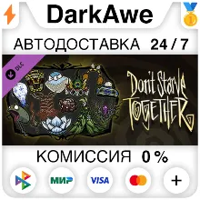 Don't Starve Together: Spring Cleaning Bundle АВТО