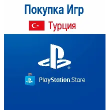 Покупка Игр PLAYSTATION (ТУРЦИЯ)