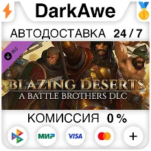 Battle Brothers - Blazing Deserts DLC STEAM АВТО 0%