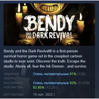 Bendy and the Dark Revival АВТОДОСТАВКА STEAM GLOBAL МГНОВЕННО ЛИЦЕНЗИЯ - irongamers.ru