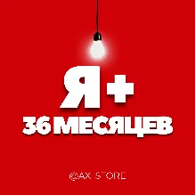⭐🎬 Я+ МУЛЬТИ 36 МЕСЯЦЕВ ПРОМОКОД 🎁 (3 года)