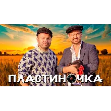 Пластиночка - Алексей Петрухин & Ярослав Сумишевский
