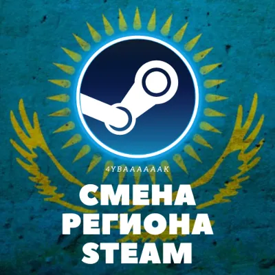 КАРТА ДЛЯ СМЕНЫ РЕГИОНА STEAM СТИМ НА КАЗАХСТАН - irongamers.ru