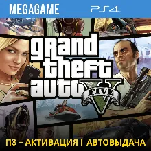 GTA 5 (PS4/RUS) П3-Активация