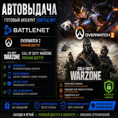 Battle.net для Warzone полный доступ+почта номер привязан - irongamers.ru