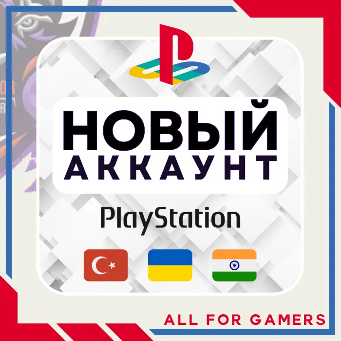 Турецкий · Украинский · Индийский аккаунт PSN БЫСТРО