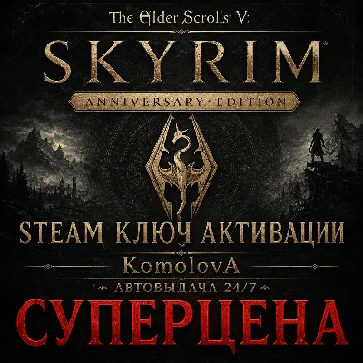 The Elder Scrolls V: Skyrim Anniversary Edition РФ+СНГ STEAM КЛЮЧ - irongamers.ru
