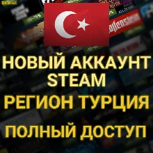 СОЗДАТЬ АККАУНТ STEAM ТУРЦИИ ДЛЯ ВАС (Регион Турция)