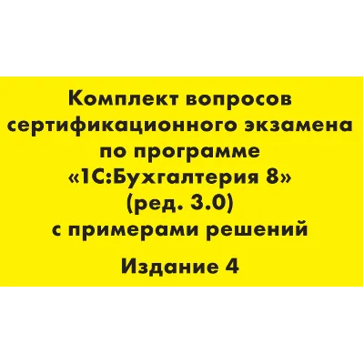 Вопросы и ответы 1С Профессионал по бухгалтерии 3.0 - irongamers.ru