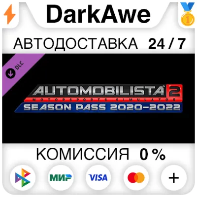 Automobilista 2 2020-2021 Season Pass DLC STEAM АВТО