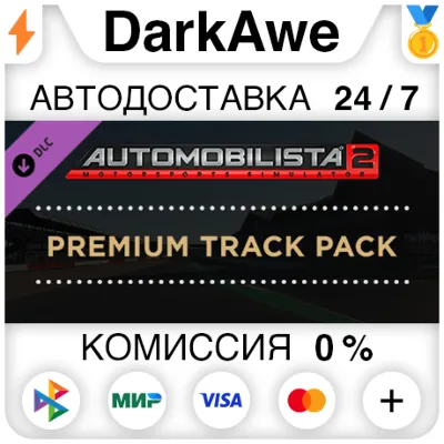 Automobilista 2 Premium Track Pack DLC STEAM АВТО