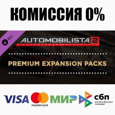 Automobilista 2 Premium Expansion Packs DLC АВТО