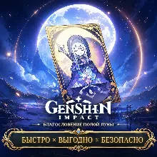 Genshin Impact Благословение полой луны Геншин Импакт