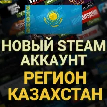 СОЗДАТЬ НОВЫЙ АККАУНТ STEAM КАЗАХСТАНА Регион Казахстан СОЗДАНИЕ НА СВОИ ДАННЫЕ СТИМ