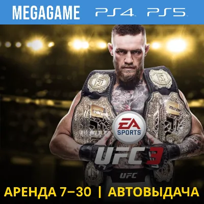 UFC 3 Deluxe (PS4/PS5/RU) Аренда 7 дней - irongamers.ru