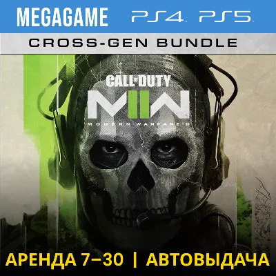 Call of Duty Modern Warfare II (PS4/PS5/RU) Аренда 7 дн - irongamers.ru
