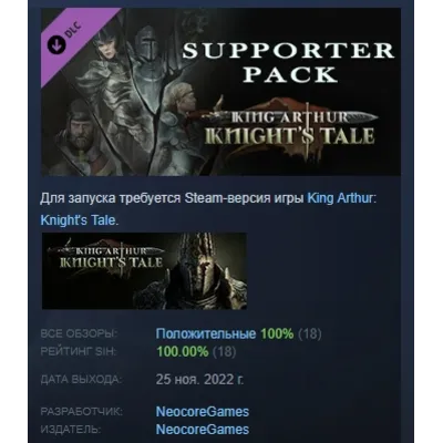 King Arthur: Knight's Tale - Supporter Pack DLC АВТОДОСТАВКА STEAM РОССИЯ - irongamers.ru