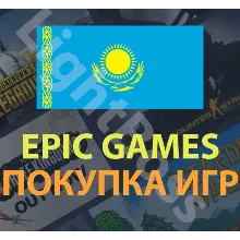 Epic Games💳 покупка игры в регионе Казахстан (KZT)
