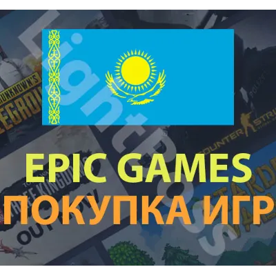 Epic Games покупка игры в регионе Казахстан (KZT)