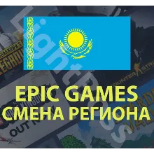 Epic Games🔵Смена региона на КАЗАХСТАН🔵Забрать раздачу