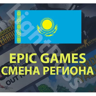 Epic Games Смена региона на КАЗАХСТАН Забрать раздачу