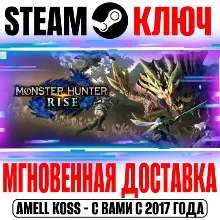 Monster Hunter Rise | Sunbreak (Все Издания) Steam Key