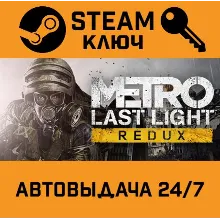 Metro: Last Light Redux. STEAM-ключ Россия (Global)