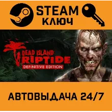 Dead Island Riptide Definitive Edition. STEAM-ключ RU
